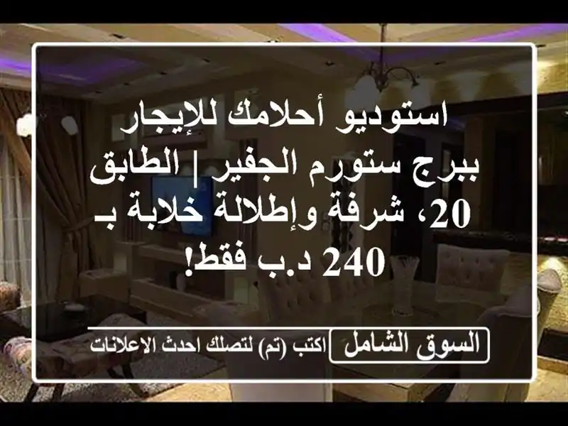 استوديو أحلامك للإيجار ببرج ستورم الجفير | الطابق...