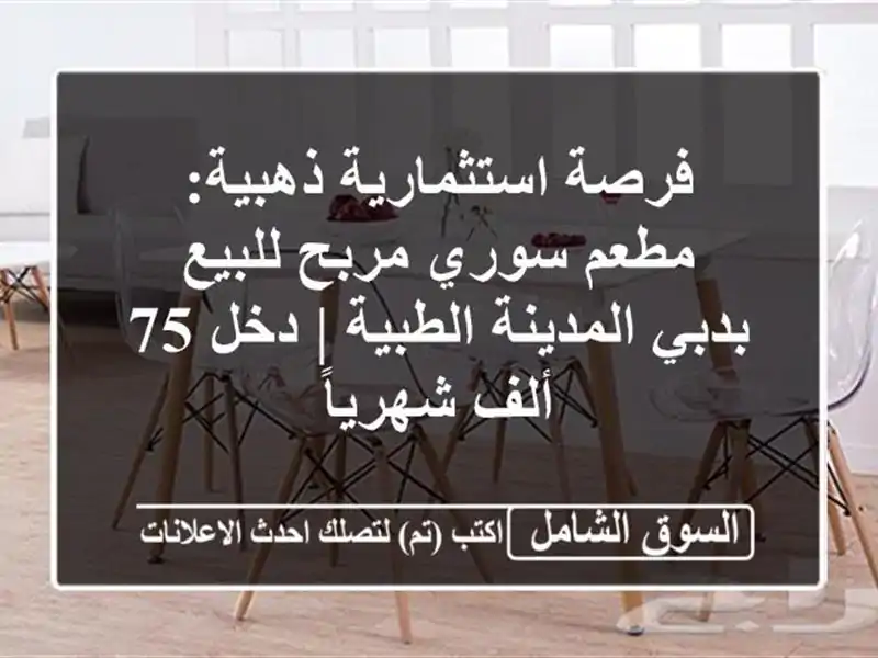 فرصة استثمارية ذهبية: مطعم سوري مربح للبيع...