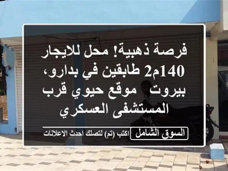 فرصة ذهبية! محل للايجار 140م2 طابقين في بدارو، بيروت...
