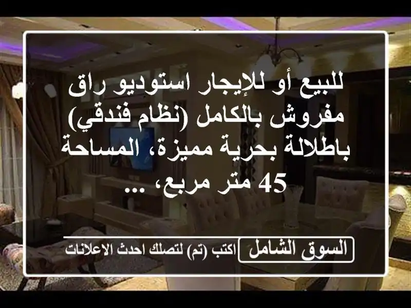 للبيع أو للإيجار  استوديو راق مفروش بالكامل...