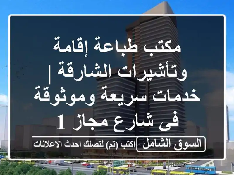 مكتب طباعة إقامة وتأشيرات الشارقة | خدمات...