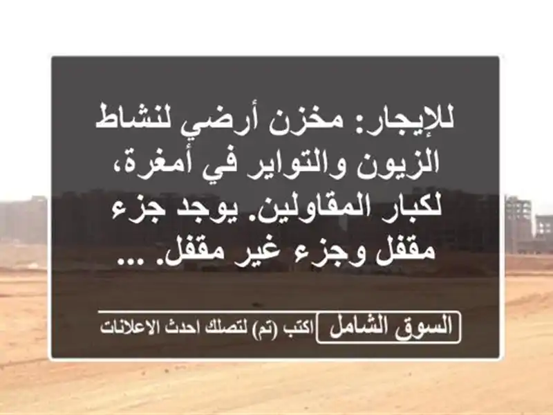 للإيجار: مخزن أرضي لنشاط الزيون والتواير في...