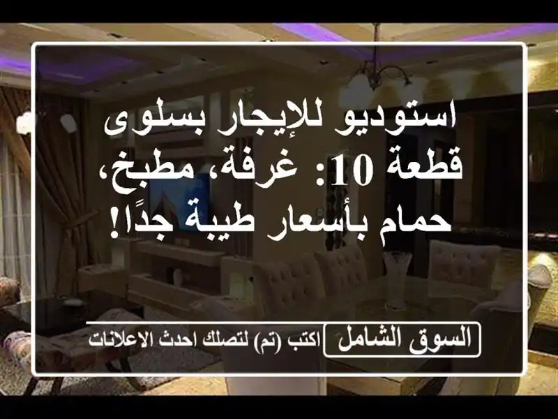 استوديو للإيجار بسلوى قطعة 10: غرفة، مطبخ، حمام...