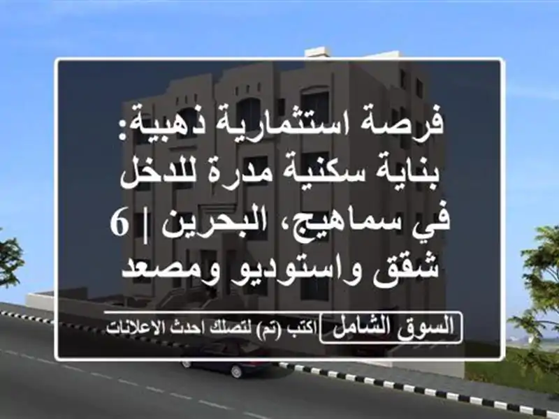 فرصة استثمارية ذهبية: بناية سكنية مدرة للدخل...
