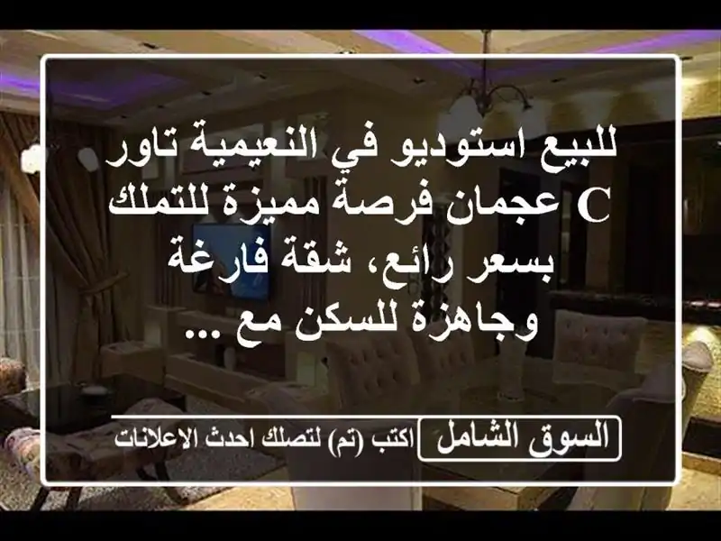 للبيع استوديو في النعيمية تاور c عجمان فرصة...