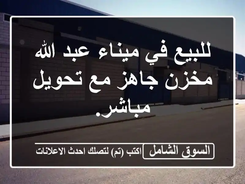 للبيع في ميناء عبد الله مخزن جاهز مع تحويل مباشر.