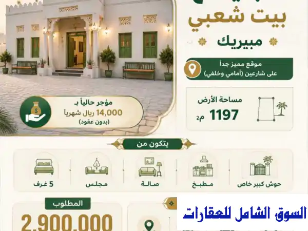 للبيع بيت شعبى منطقة مبيريك في أبو نخلة الريان