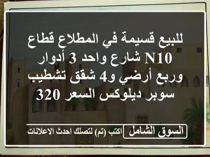 للبيع قسيمة في المطلاع قطاع n10 شارع واحد 3 أدوار...