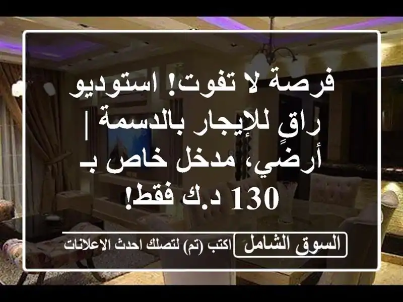 فرصة لا تفوت! استوديو راقٍ للإيجار بالدسمة | أرضي،...