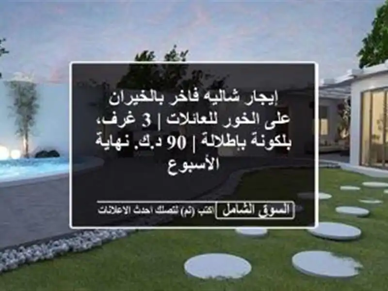 إيجار شاليه فاخر بالخيران على الخور للعائلات | 3...