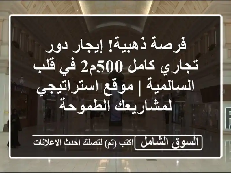 فرصة ذهبية! إيجار دور تجاري كامل 500م2 في قلب السالمية...