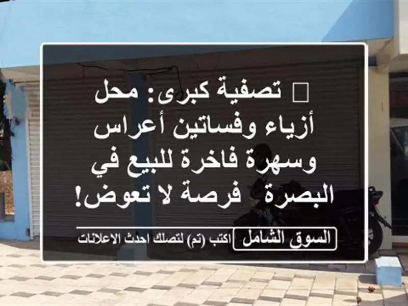 🔥 تصفية كبرى: محل أزياء وفساتين أعراس وسهرة...