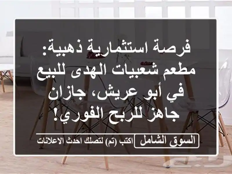 فرصة استثمارية ذهبية: مطعم شعبيات الهدى للبيع في...