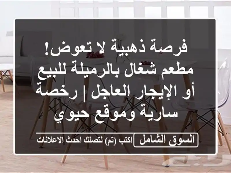 فرصة ذهبية لا تعوض! مطعم شغال بالرميلة للبيع...