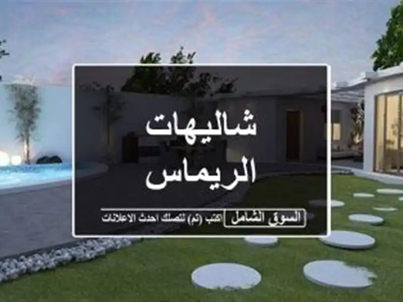 شاليهات الريماس