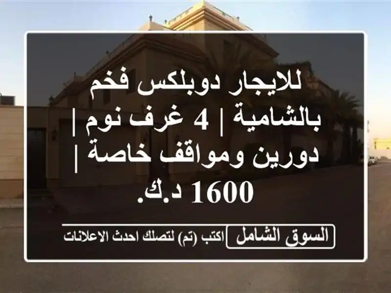 للايجار دوبلكس فخم بالشامية | 4 غرف نوم | دورين...