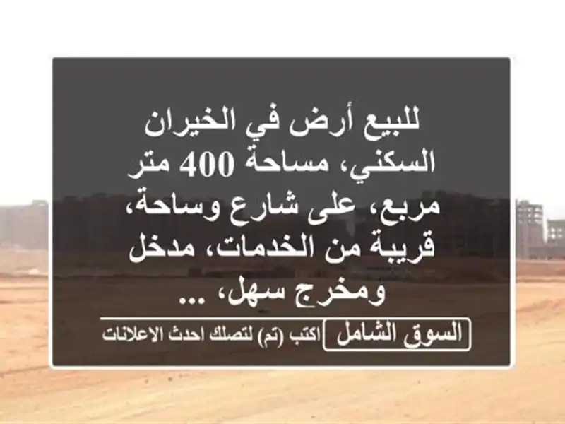 للبيع أرض في الخيران السكني، مساحة 400 متر مربع،...