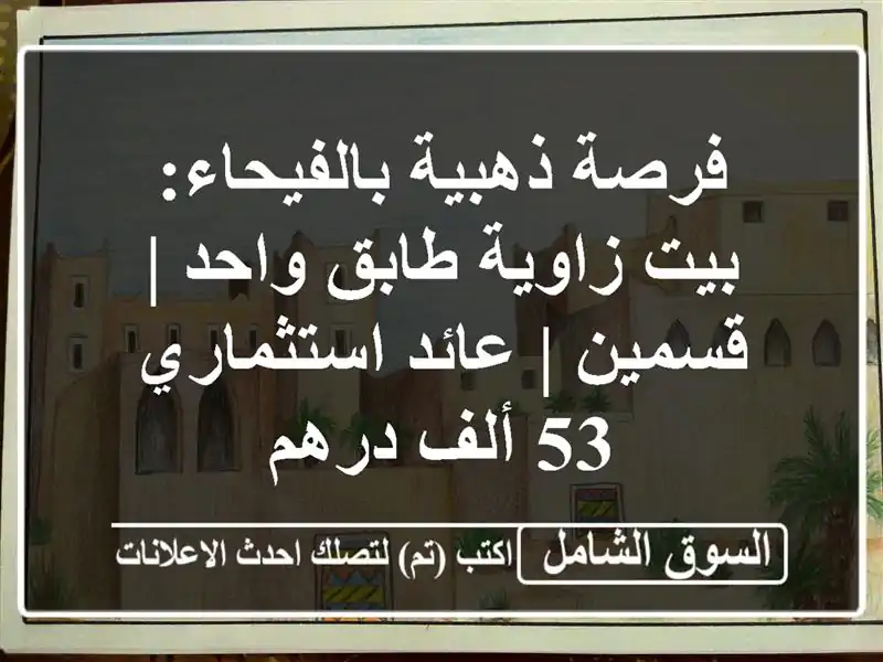 فرصة ذهبية بالفيحاء: بيت زاوية طابق واحد | قسمين |...