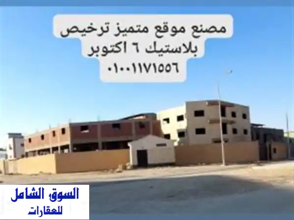مصنع بلاستيك للبيع 2318م² بـ6 أكتوبر: موقع...