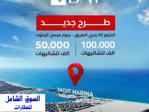 Q Bay الساحل الشمالي: شاليهك وفيلتك بـ 10% مقدم | 90%...