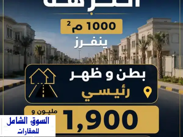فرصة استثمارية وسكنية لا تعوض: أرض للبيع بالنزهة...
