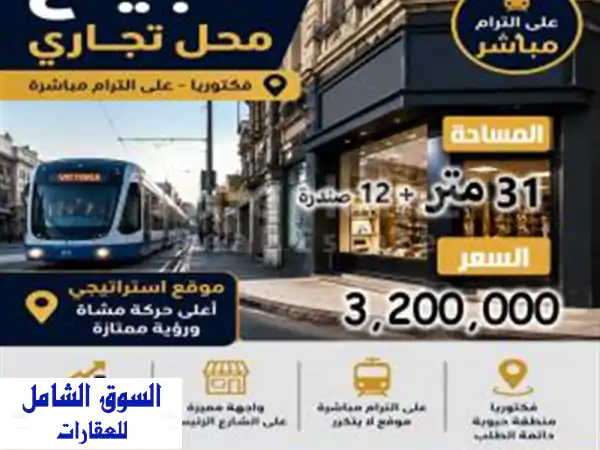 فرصة ذهبية! محل تجاري للبيع فيكتوريا الإسكندرية...