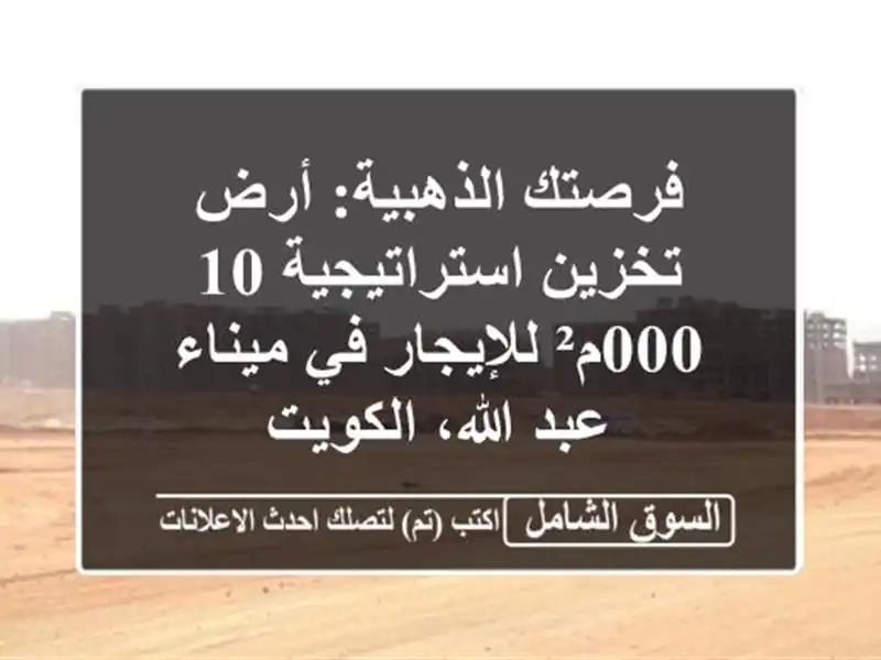 فرصتك الذهبية: أرض تخزين استراتيجية 10,000م² للإيجار...