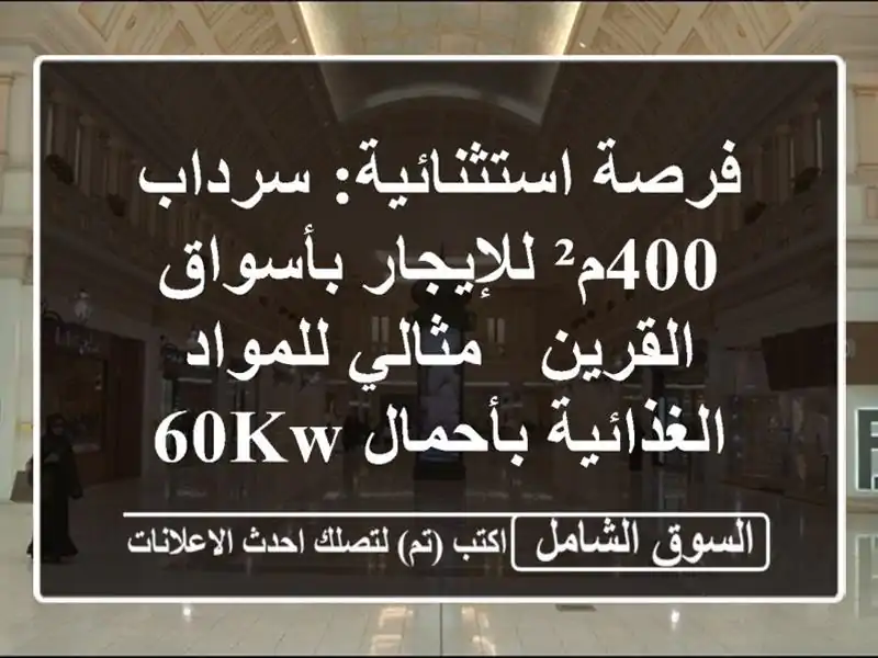 فرصة استثنائية: سرداب 400م² للإيجار بأسواق القرين...