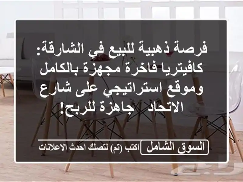 فرصة ذهبية للبيع في الشارقة: كافيتريا فاخرة...