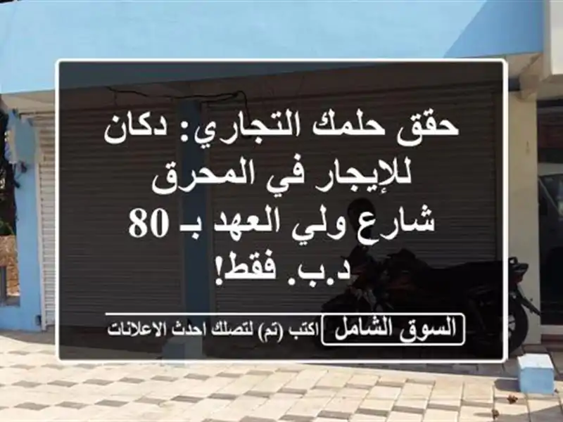 حقق حلمك التجاري: دكان للإيجار في المحرق - شارع...