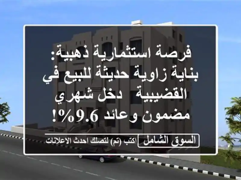 فرصة استثمارية ذهبية: بناية زاوية حديثة للبيع...