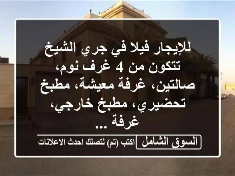 للإيجار فيلا في جري الشيخ تتكون من 4 غرف نوم،...