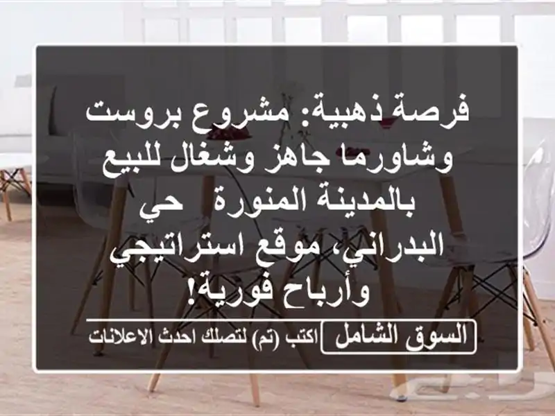 فرصة ذهبية: مشروع بروست وشاورما جاهز وشغال...