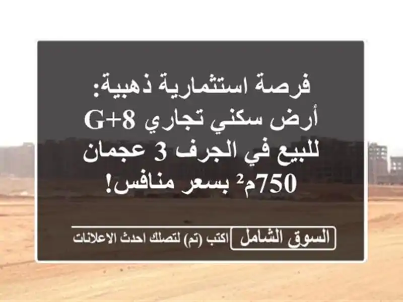 فرصة استثمارية ذهبية: أرض سكني تجاري G+8 للبيع في الجرف...