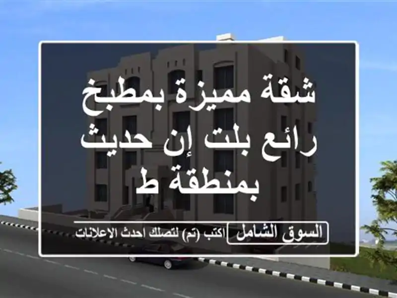 شقة مميزة بمطبخ رائع بلت إن حديث بمنطقة ط