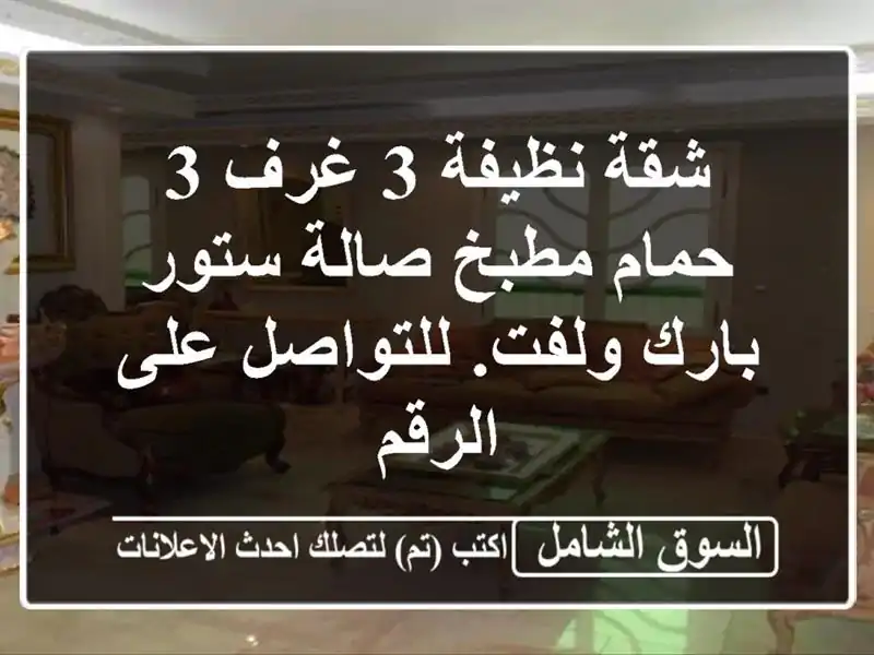 شقة نظيفة 3 غرف 3 حمام مطبخ صالة ستور بارك ولفت....