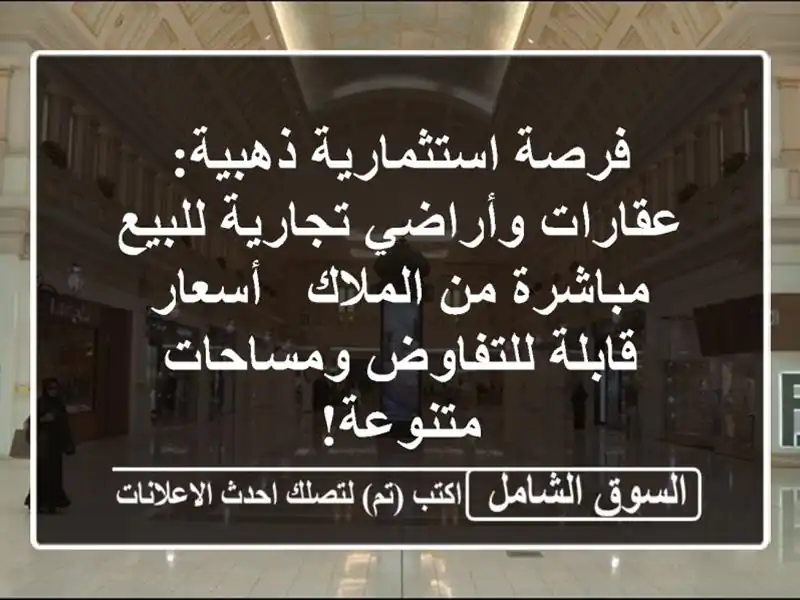 فرصة استثمارية ذهبية: عقارات وأراضي تجارية...