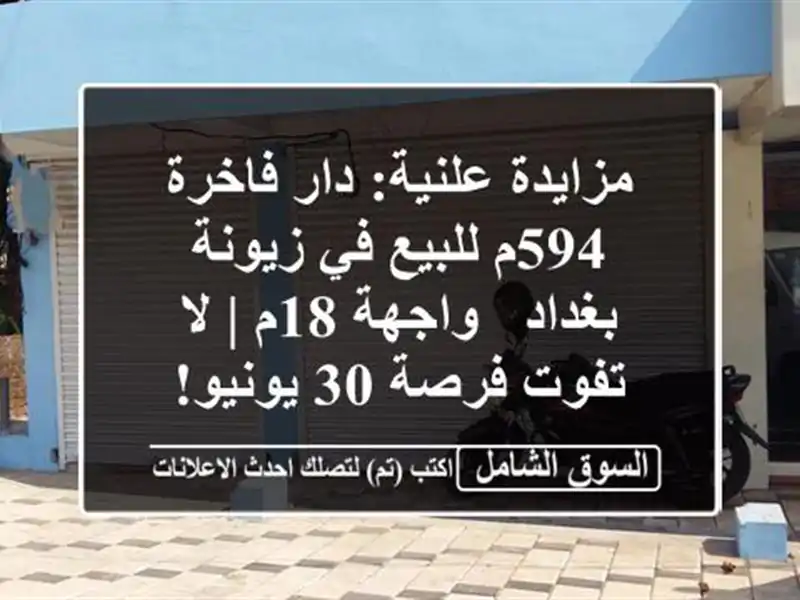 مزايدة علنية: دار فاخرة 594م للبيع في زيونة بغداد -...