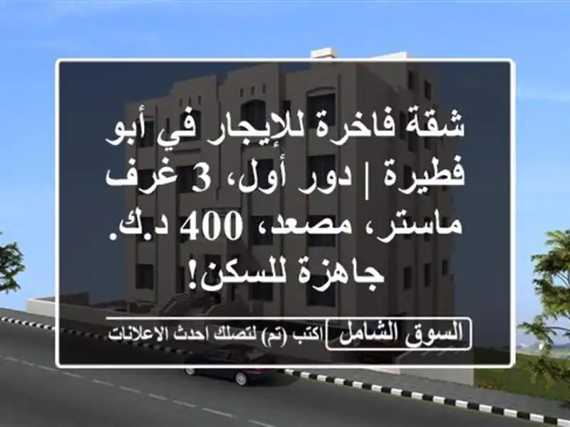 شقة فاخرة للإيجار في أبو فطيرة | دور أول، 3 غرف...