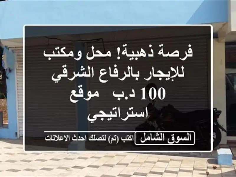 فرصة ذهبية! محل ومكتب للإيجار بالرفاع الشرقي 100 د.ب...