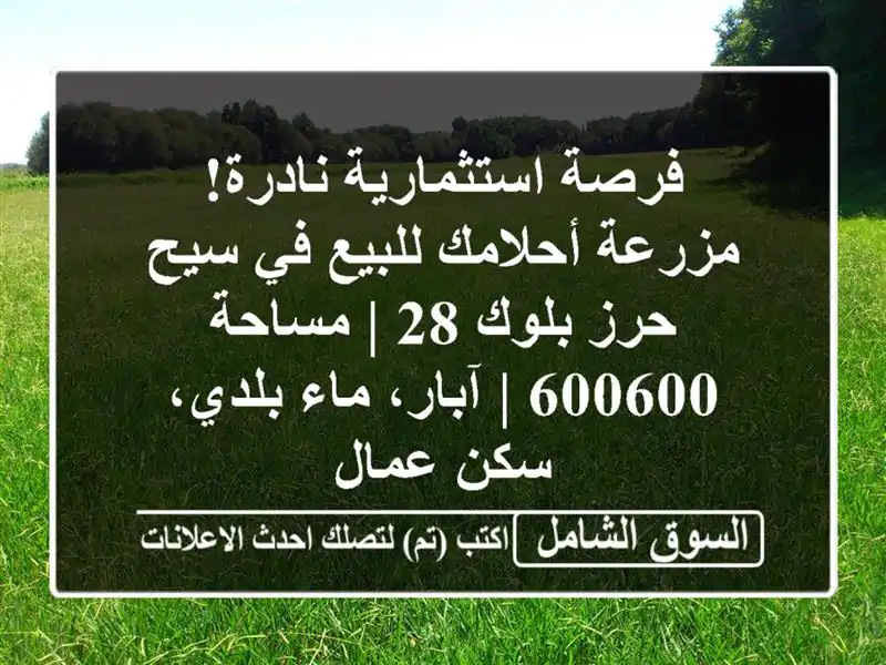 فرصة استثمارية نادرة! مزرعة أحلامك للبيع في سيح...