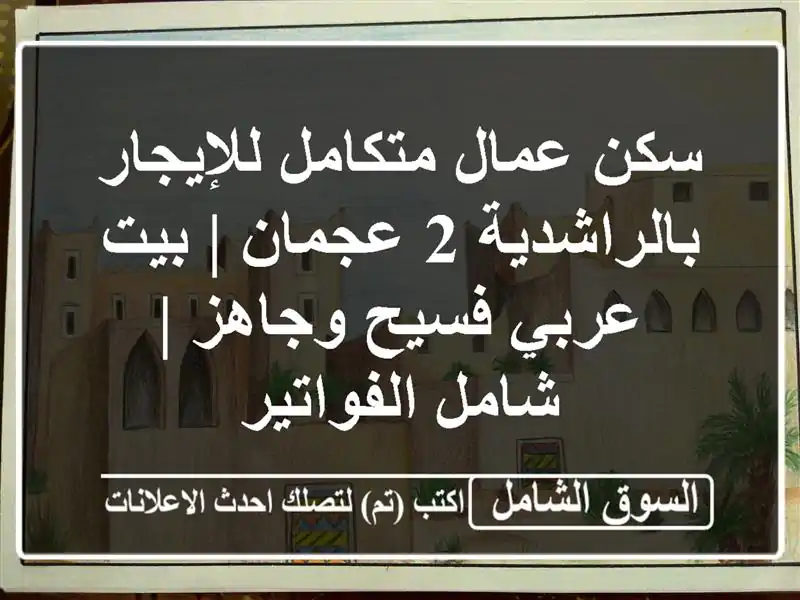 سكن عمال متكامل للإيجار بالراشدية 2 عجمان | بيت...