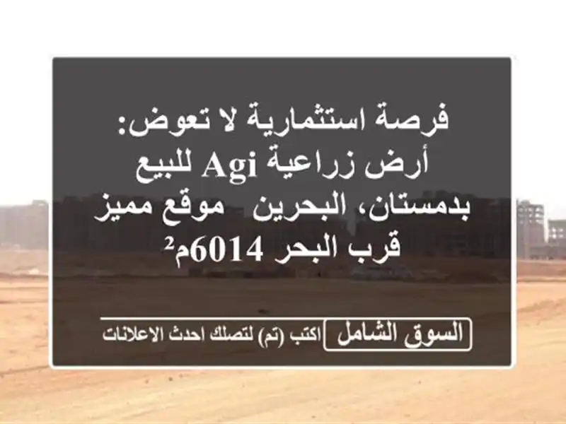فرصة استثمارية لا تعوض: أرض زراعية AGI للبيع...
