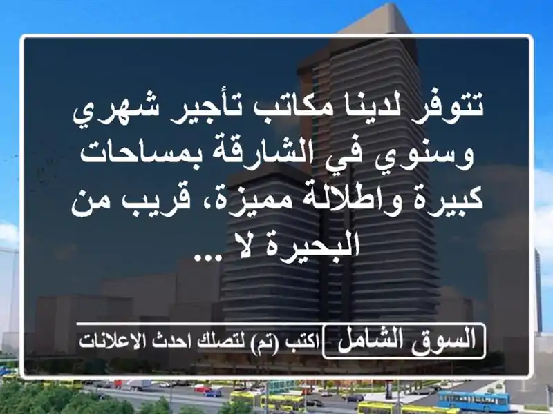 تتوفر لدينا مكاتب تأجير شهري وسنوي في الشارقة...