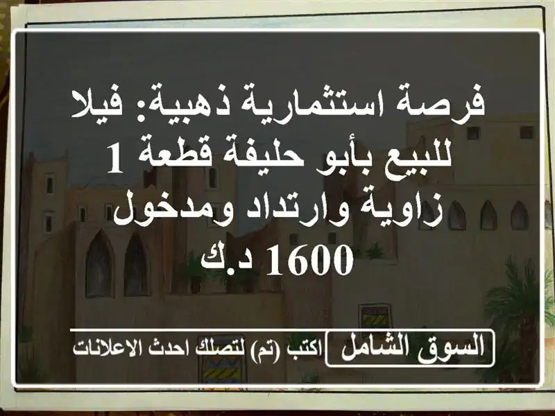 فرصة استثمارية ذهبية: فيلا للبيع بأبو حليفة قطعة 1...