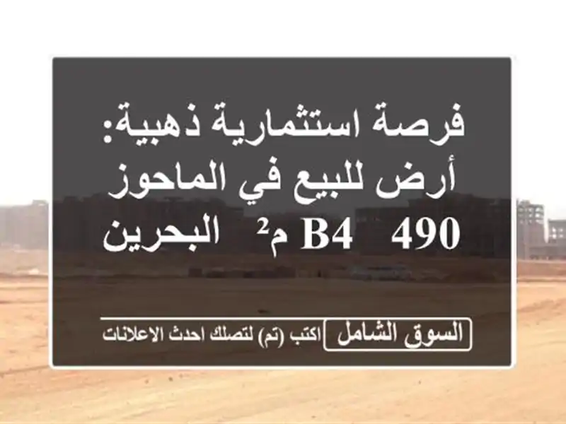 فرصة استثمارية ذهبية: أرض للبيع في الماحوز B4 - 490 م²...
