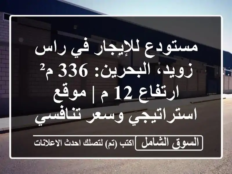 مستودع للإيجار في راس زويد، البحرين: 336 م² ارتفاع 12 م...