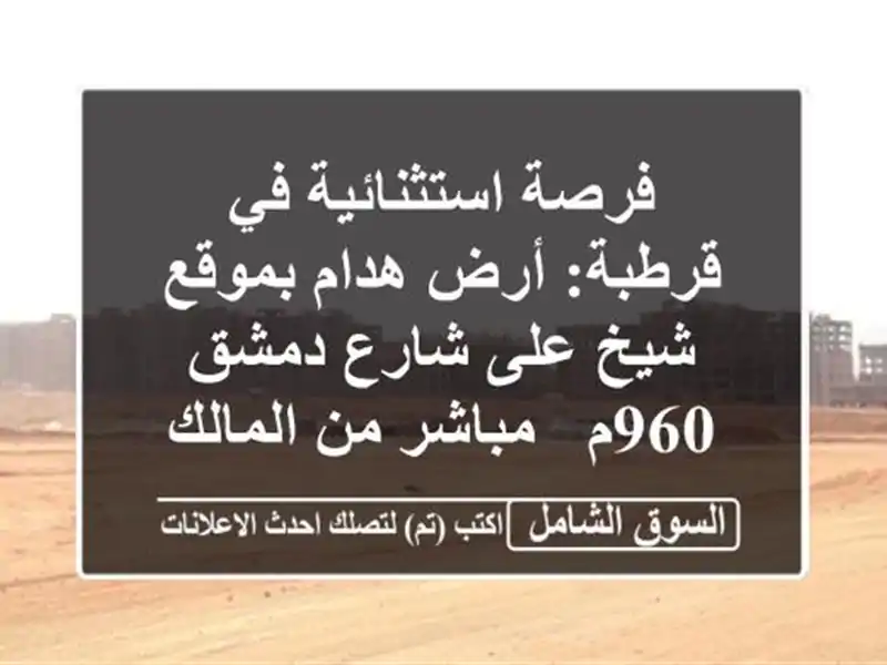 فرصة استثنائية في قرطبة: أرض هدام بموقع شيخ على...