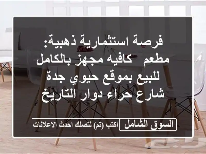 فرصة استثمارية ذهبية: مطعم / كافيه مجهز بالكامل...