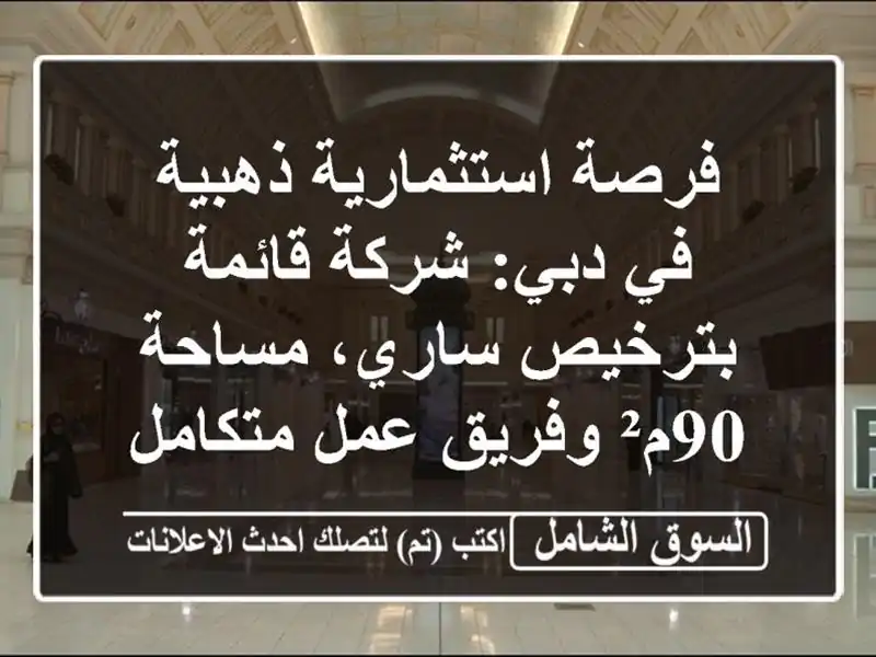فرصة استثمارية ذهبية في دبي: شركة قائمة بترخيص...